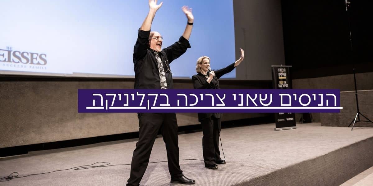 קורס עשרת הניסים שאני צריכה בקליניקה שלי