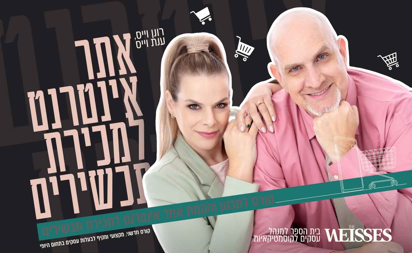 קורס תכנון אתר למכירת מוצרים