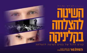 קורס השיטה המלאה להצלחה בקליניקה שלך קורס מבוא