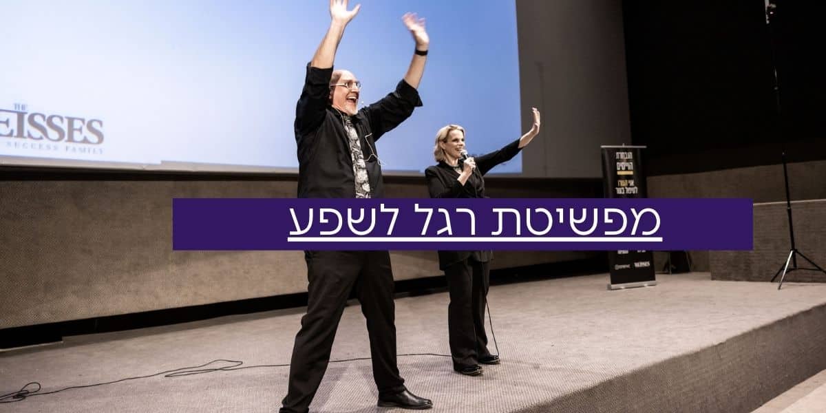 קורס העצמה – מפשיטת רגל לשפע