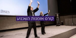 קורס אומנות השכנוע