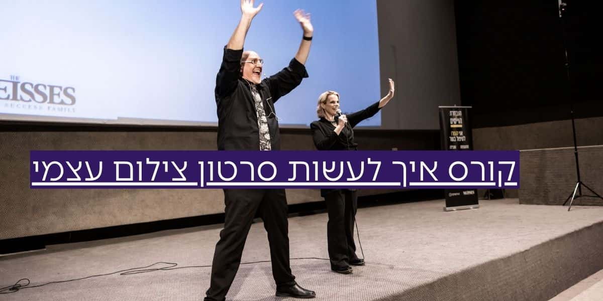 קורס איך לעשות סרטון צילום עצמי