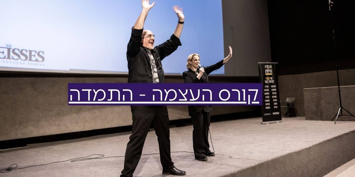 קורס העצמה – התמדה