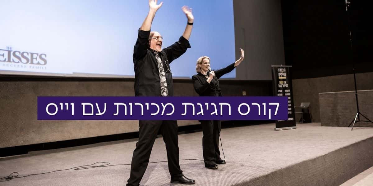 קורס חגיגת מכירות עם וייס – העצמה במכירות