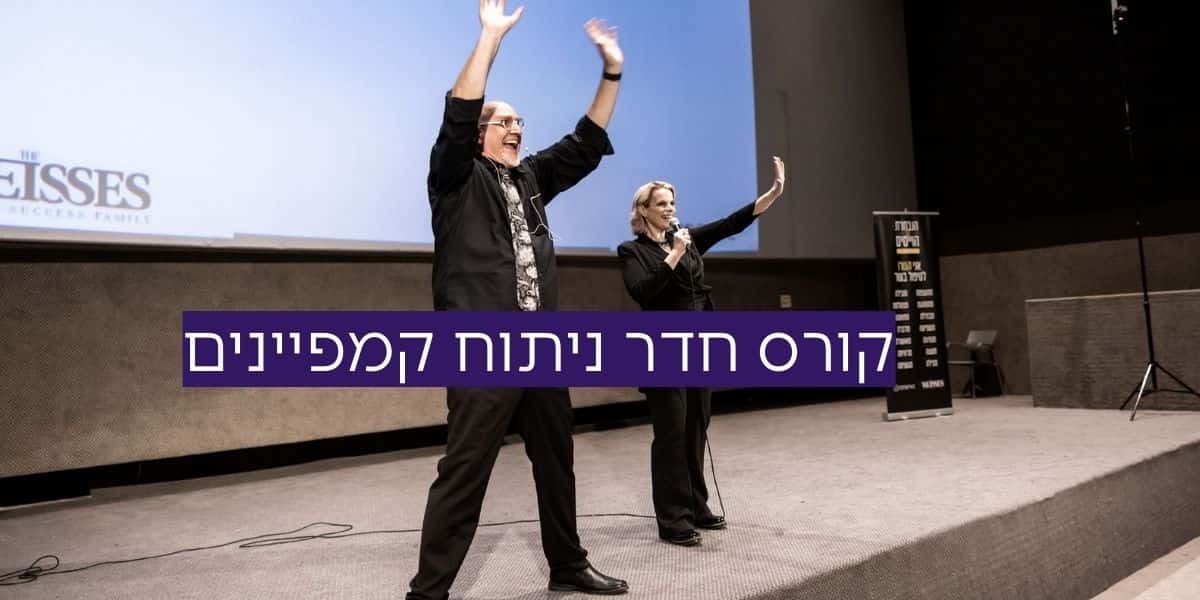 קורס חדר ניתוח קמפיינים