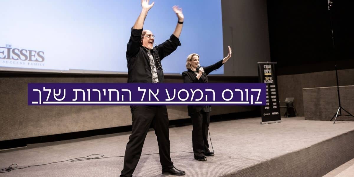 קורס המסע אל החירות שלך – העצמה