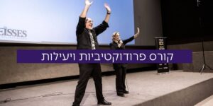 קורס פרודוקטיביות ויעילות בחיים ובעסק