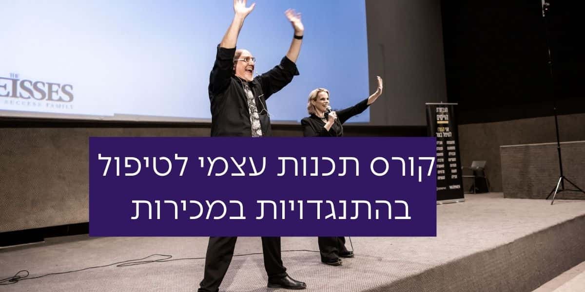 קורס תכנות עצמי לטיפול בהתנגדויות במכירות
