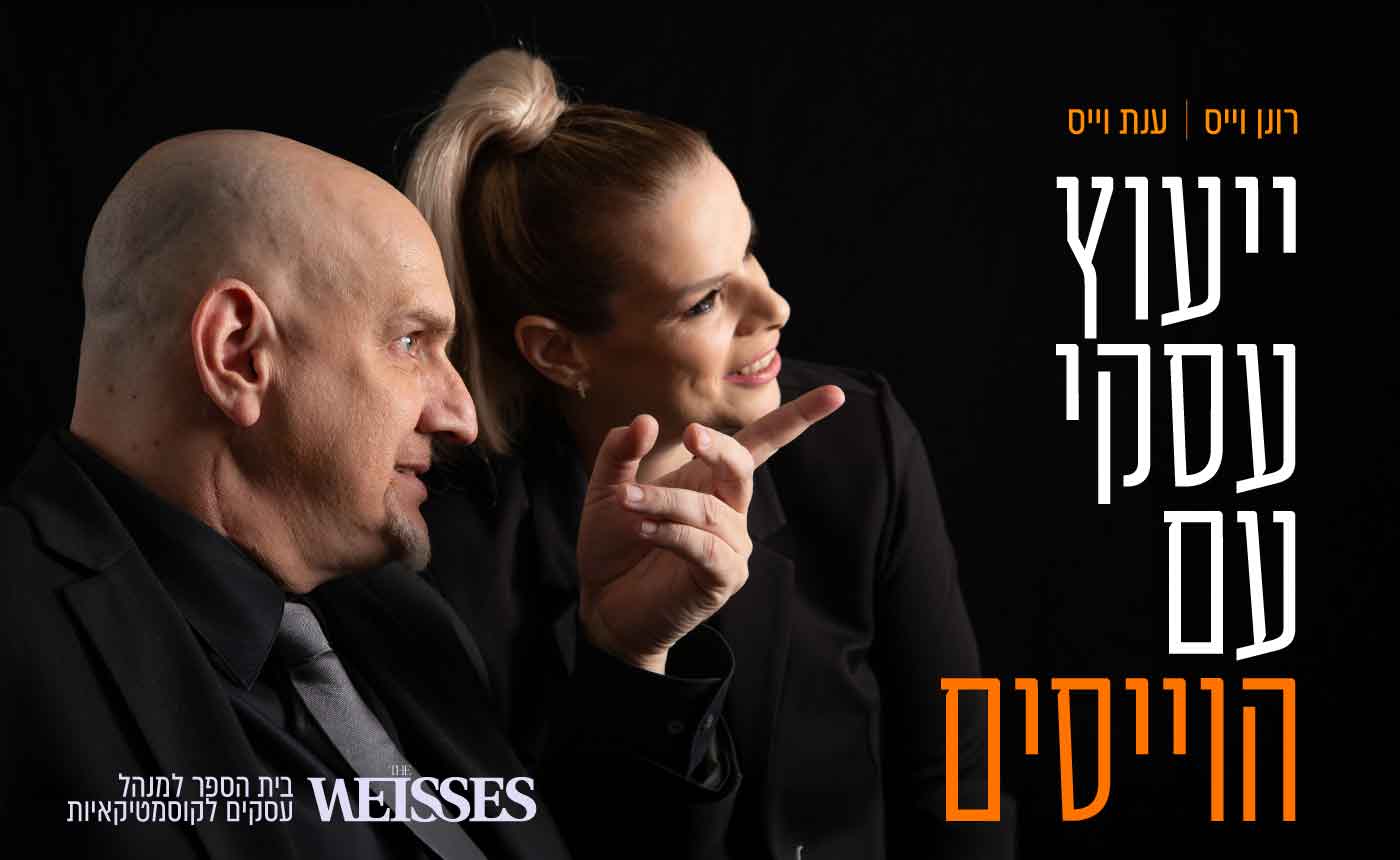 קורס יעוץ עסקי עם הוייסים