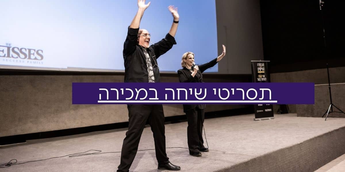 קורס מכירות – תסריטי שיחה במכירה