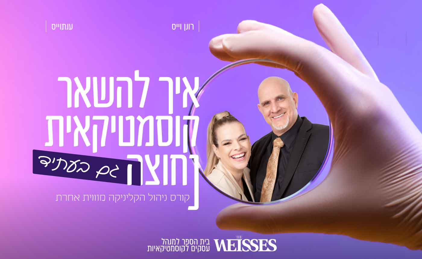 קורס איך להשאר קוסמטיקאית נחוצה בעתיד