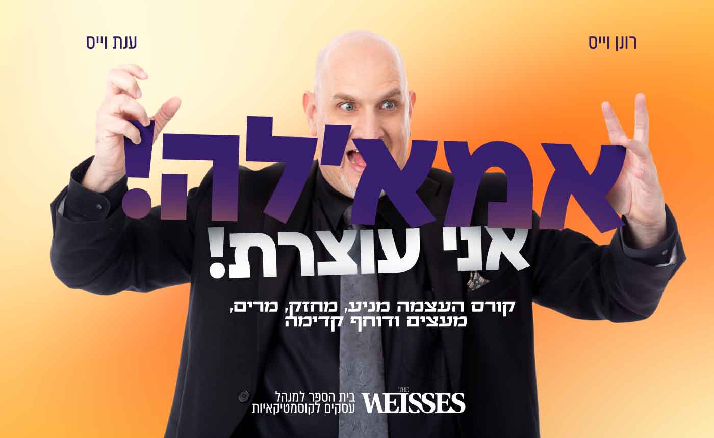 קורס העצמה – אמאל׳ה אני עוצרת