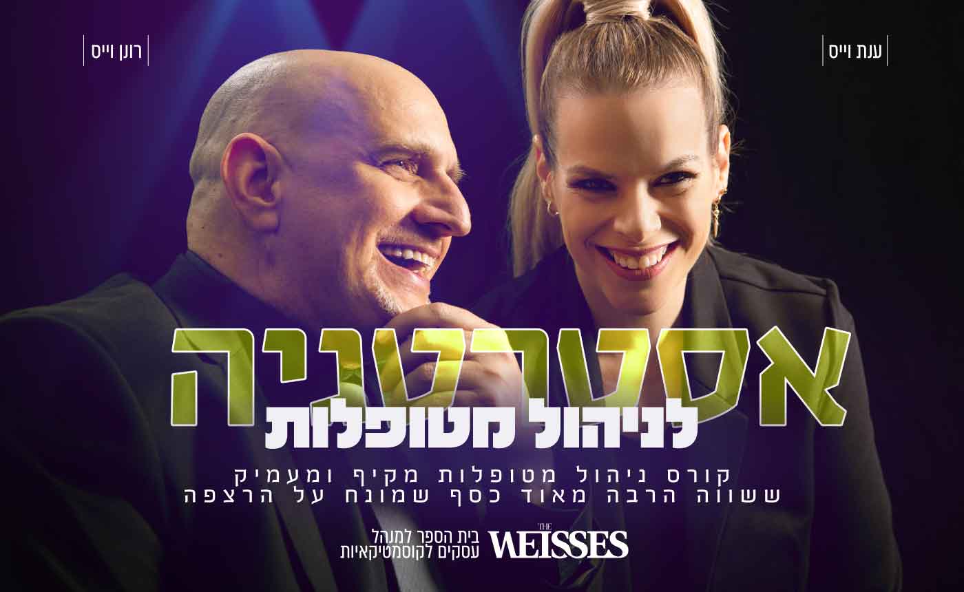 קורס אסטרטגיה לניהול מטופלות