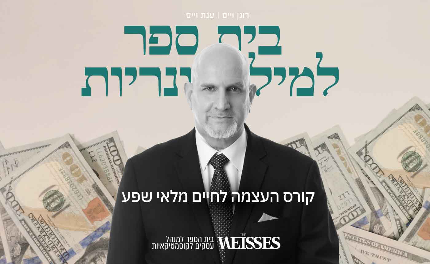 קורס העצמה בית ספר למיליונריות
