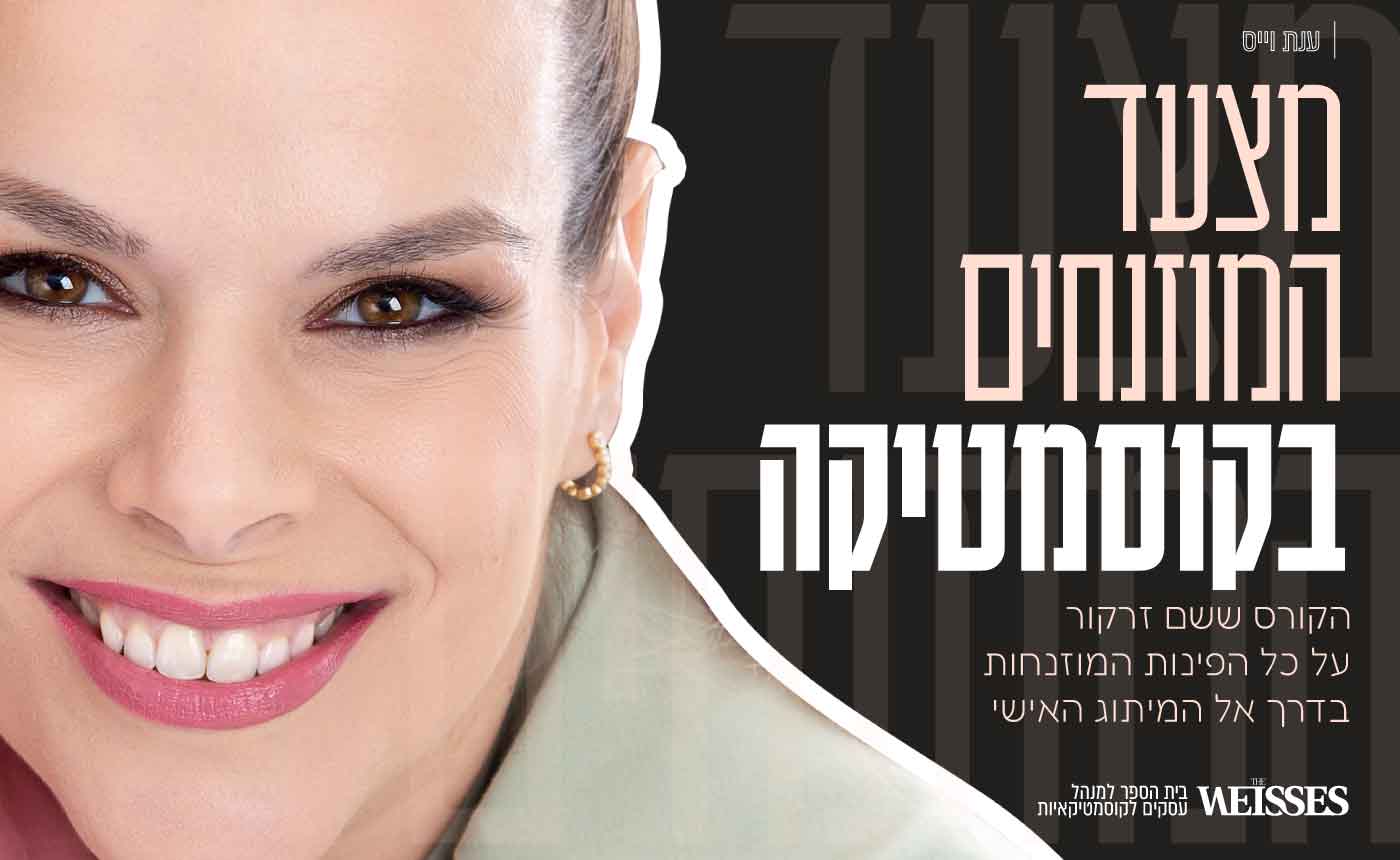 קורס מצעד המוזנחים של הקוסמטיקאית