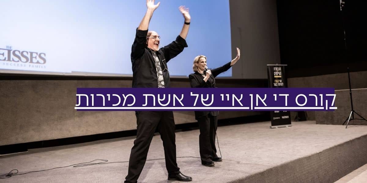 קורס מכירות – די אן איי של אשת מכירות