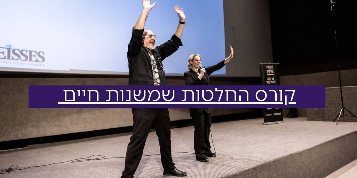 קורס החלטות שמשנות חיים – הסיפור האישי – העצמה
