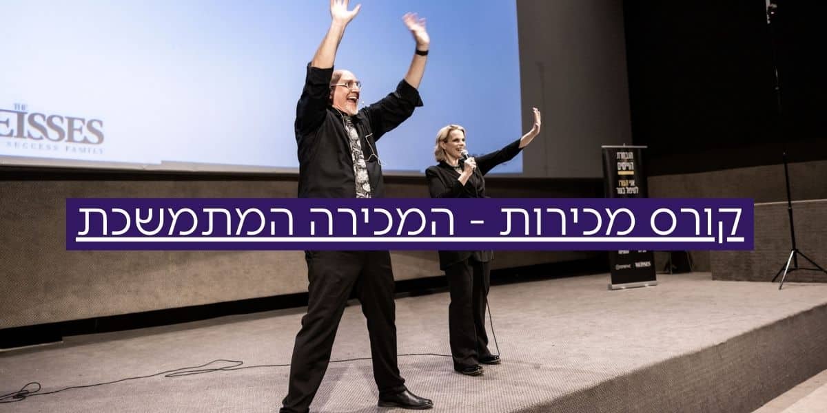 קורס מכירות – המכירה המתמשכת