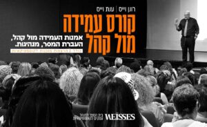 קורס עמידה מול קהל