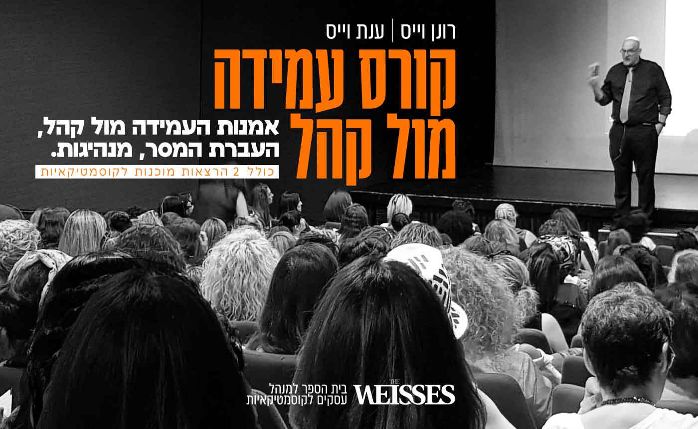 קורס עמידה מול קהל
