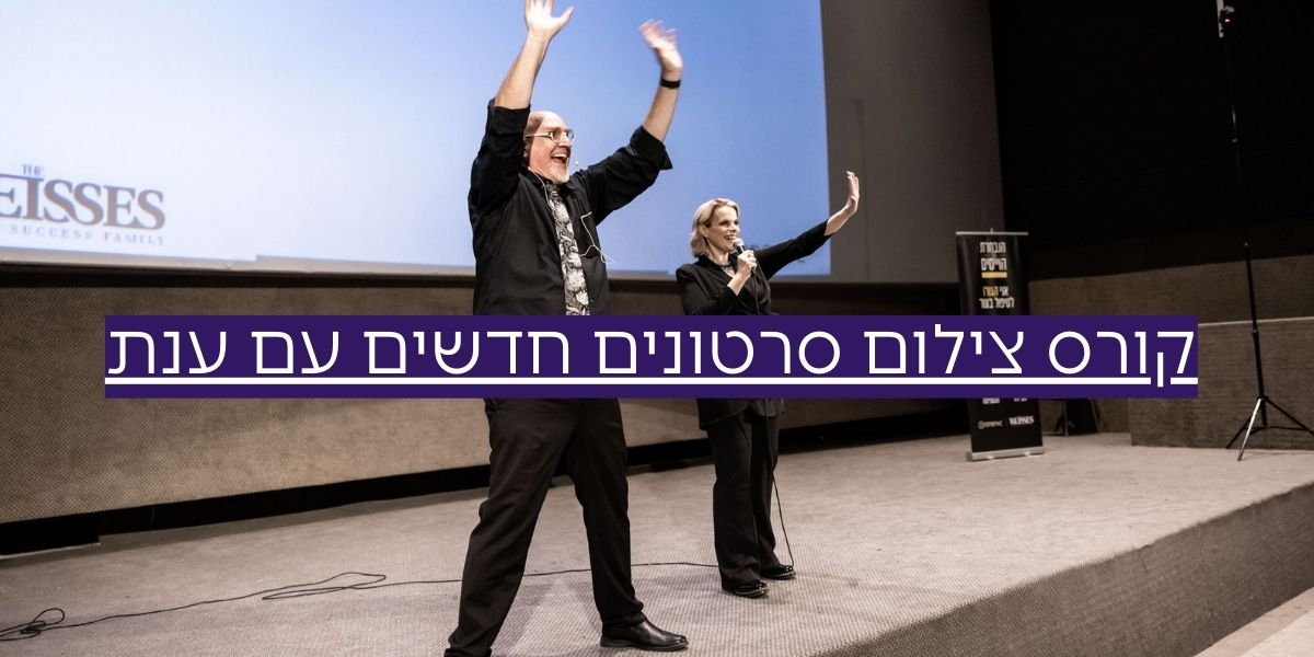 קורס צילום סרטונים חדשים עם ענת