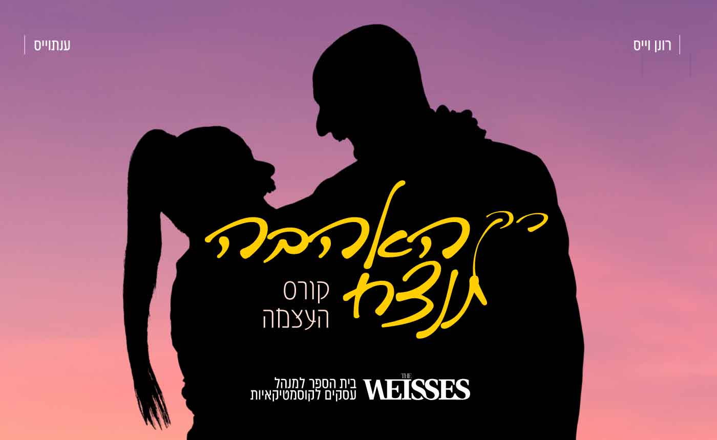 קורס רק האהבה תנצח – העצמה