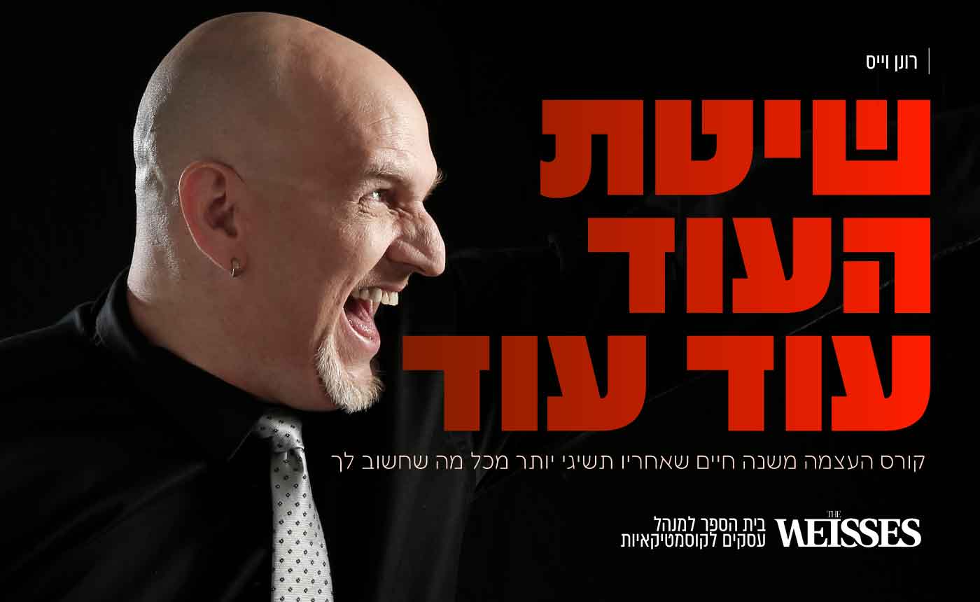 קורס העצמה – שיטת העוד עוד עוד