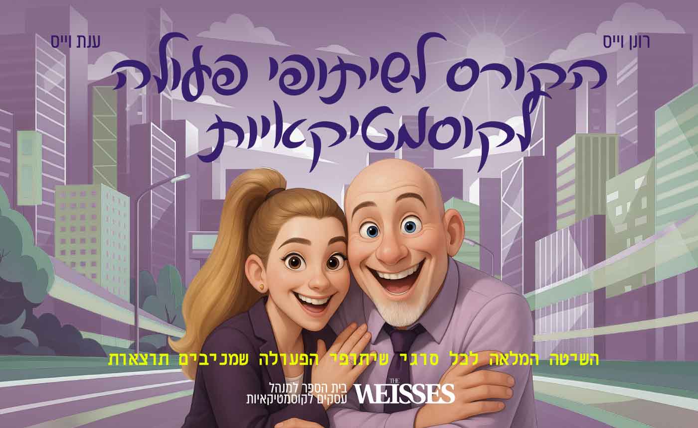 הקורס המלא לשיתופי פעולה לקוסמטיקאיות