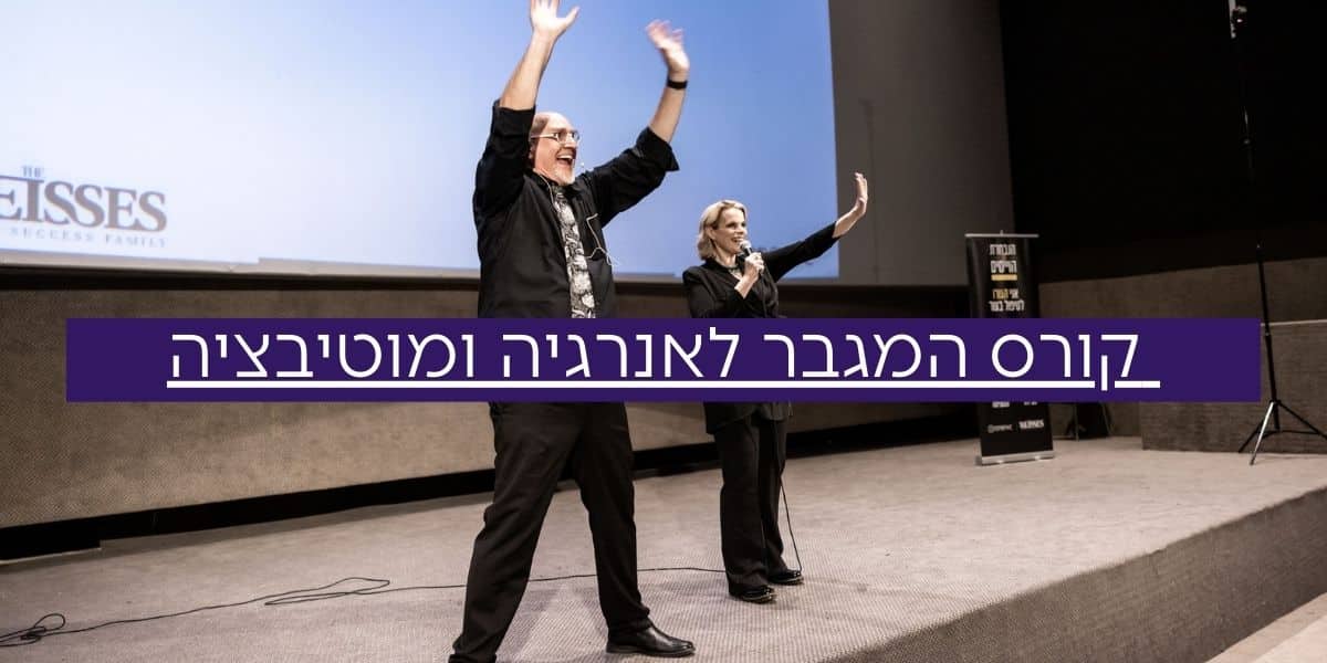 קורס המגבר לאנרגיה ומוטיבציה – העצמה
