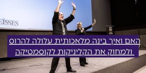 האם ואיך בינה מלאכותית עלולה להרוס ולמחוק את הקליניקות לקוסמטיקה