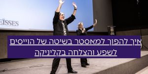 איך להפוך למאסטר בשיטה של הוייסים לשפע והצלחה בקליניקה