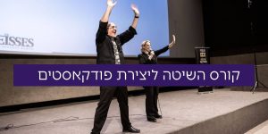 קורס השיטה ליצירת פודקאסטים עם הוייסים