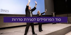 קורס סוד הפרופילים לסגירת סדרות