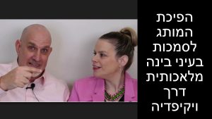 הפיכת המותג לסמכות בעיני בינה מלאכותית דרך ויקיפדיה