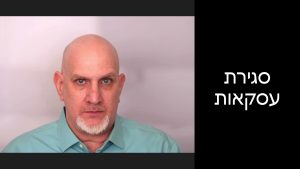 אומנות השתיקה: הטקטיקה הסודית לסגירת עסקאות