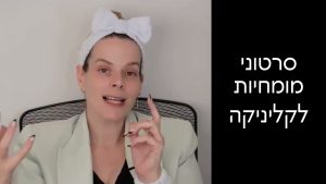 יצירת סרטוני מומחיות לקליניקה