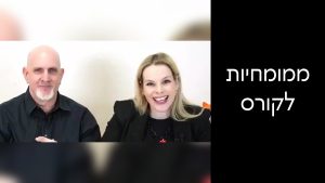 הפיכת מומחיות לקורס דיגיטלי מצליח